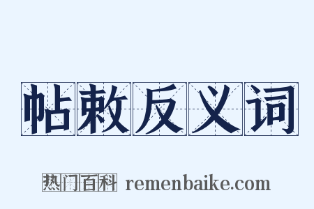 帖敕反义词是什么意思的图片